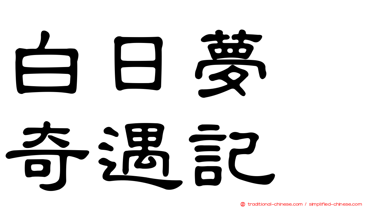 白日夢　奇遇記